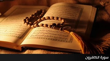 سورة الكافرون - الشيخ ماهر المعيقلي - جودة عالية
