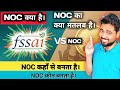 NOC kya hota hai | Fssai me NOC Kaise Lagaye | Fssai me NOC kyon jariri hai | NOC ka kya matlab hai