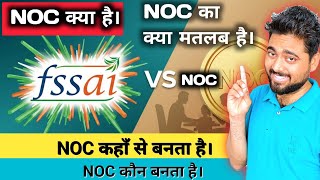 NOC kya hota hai | Fssai me NOC Kaise Lagaye | Fssai me NOC kyon jariri hai | NOC ka kya matlab hai