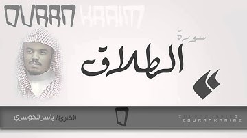 سورة الطلاق - القارئ- ياسر الدوسري | Quran Karim