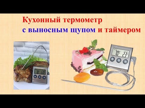 Кухонный Термометр с выносным щупом и таймером