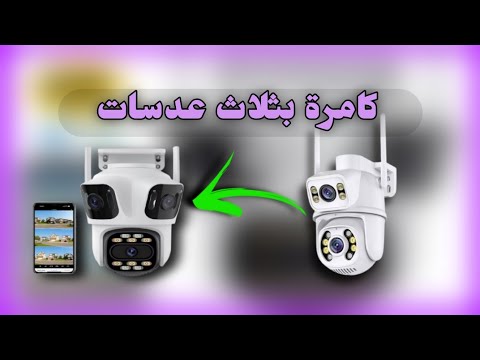 توصلنا بالجديد كامرة ثلاثية العدسات ويفي ربطها بتطبيق