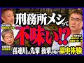 【実体験】刑務所で14kg痩せたワケ...緑色のレバーと薄すぎる味噌汁の話がヤバかった！