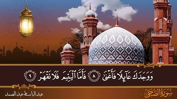 سورة الضحى - جودة عالية - القارئ الشيخ عبد الباسط عبد الصمد