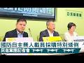 【強化國防守護和平 撐起台灣安全與產業未來  請支持國防自主無人載具採購特別條例】民進黨立法院黨團記者會