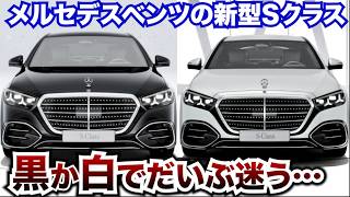 ベンツの新型Sクラス、黒か白で悩む人続出…みんなはどっちを選ぶ？