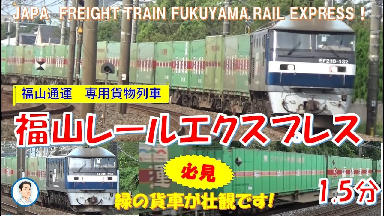 カッコいい貨物列車😀福山レールエクスプレス2本通過🚂japan freight