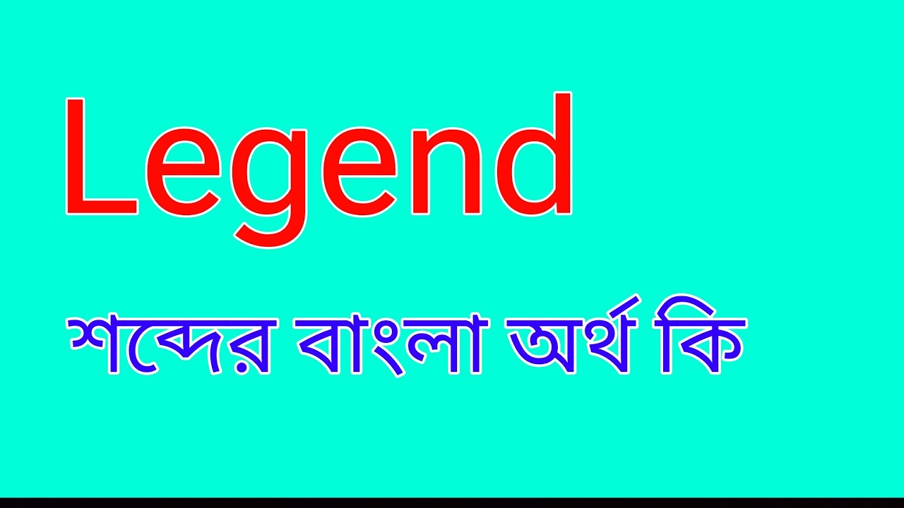 Legend শব্দের অর্থ কি । Legend meaning in Bangla word |  Legend শব্দের বাংলা অর্থ কি । লিজেন্ড অর্থ