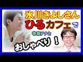 H30.7.31、氷川きよしさん、「カタブイ」って、なに??【芸能いい】