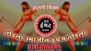 #तोडला #उमाजीन #इंग्रज #तोडला (HALGI MIX) #dj #ishwar #vb #आध्यक्रांतीवीर #राजे #उमाजी #नाईक #२०२३