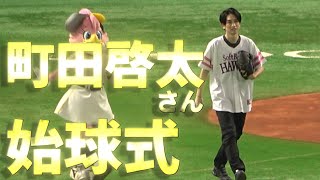 劇団EXILE 町田啓太さん 始球式 in PayPayドーム 一部始終【現地映像】