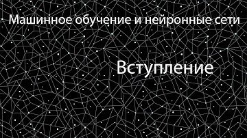 Лекция 1 | Вступление, история, термины, kNN | Машинное обучение