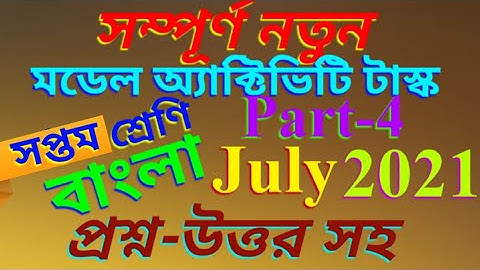 class 7 bengali model activity task part 4 full solve # wbbse||model activity task class7 bengali