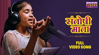 #Video | संतोषी माता | Vardaan Banal Abhishap Ba Mayee | Santoshi Mata | Bhojpuri #Bhakti Song 2024