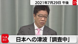 日本への津波「調査中」／加藤官房長官 定例会見【2021年7月29日午後】