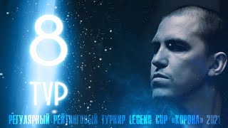 ФИНАЛ Абрамов Иосиф - Крыжановский Сергей  | 8 тур Legend Cup 