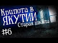 ЯКУТИЯ (Старая школа)| Часть 6 | История на ночь