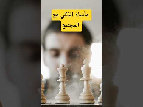 هل الذكاء لعنة
