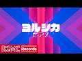 【ヨルシカ Vol.5】人気曲 J-POPメドレー【癒しピアノ睡眠用・作業用BGM】