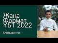 Жаңа FORMAT ҰБТ2022 / Ағылшын тілі