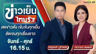 Live : ข่าวเย็นไทยรัฐ 22 ก.ย. 65