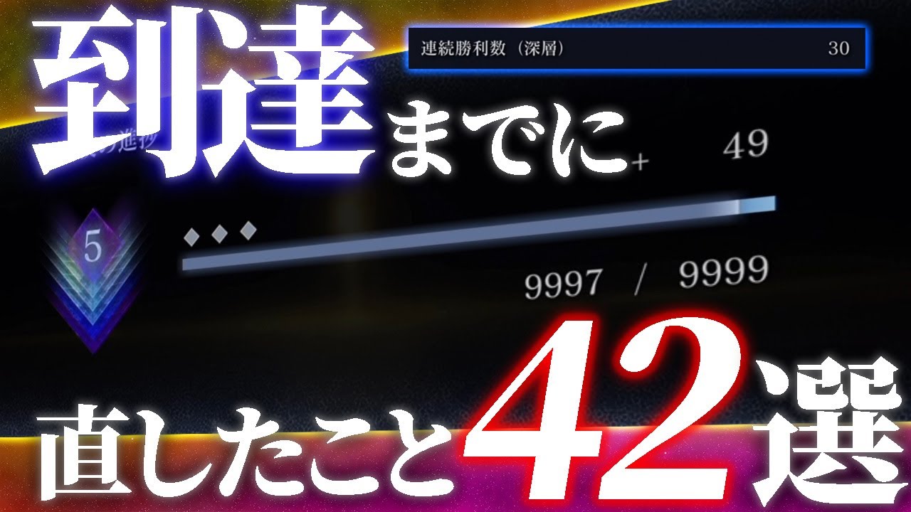 【深き夜】深度５、そしてカンスト到達に必要だったこと。４２選【エルデンリングナイトレイン】