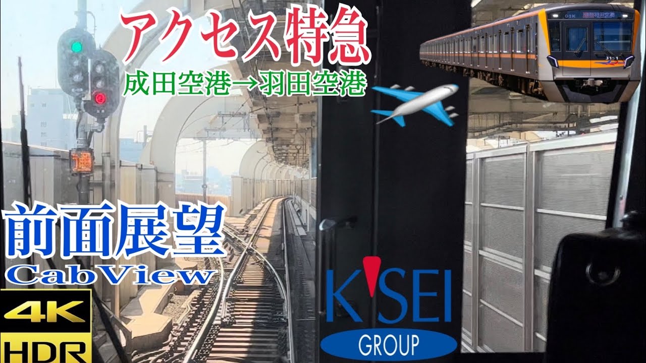【前面展望4K60fps/HDR】京成3100形 アクセス特急エアポート快特 成田空港 →羽田空港（北総・京成・都営浅草・京急 4社直通)字幕付き/4KFrontView AirportExpress