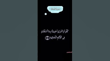 تلاوة عطرة من سورة الحاقه بصوت الشيخ السديس