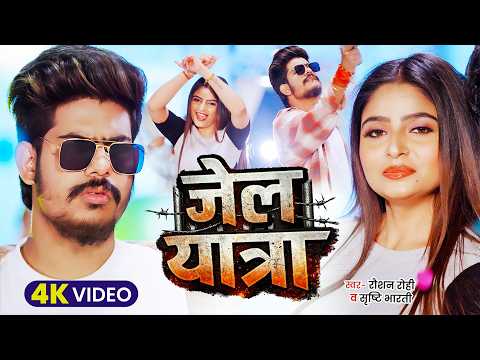 #Raushan Rohi - मगही रंगदारी गाना - #Srishti Bharti - जेल यात्रा - Jail Yatra - Maghi Rangdari Song