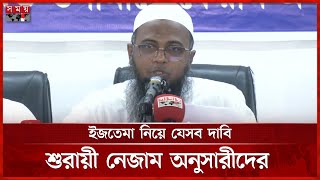 সাদপন্থিদের ইজতেমার সুযোগ না দেয়ার দাবি শুরায়ী নেজাম অনুসারীদের | Shurai Nezam | Tabligh | Somoy TV screenshot 2