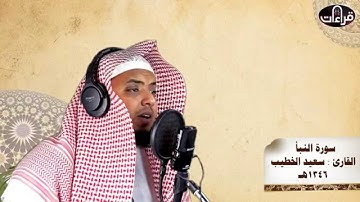 تلاوة مرئيه مميزة القارئ سعيد الخطيب | سورة النبأ