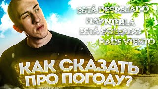 Тема ПОГОДА | Испанский язык для начинающих