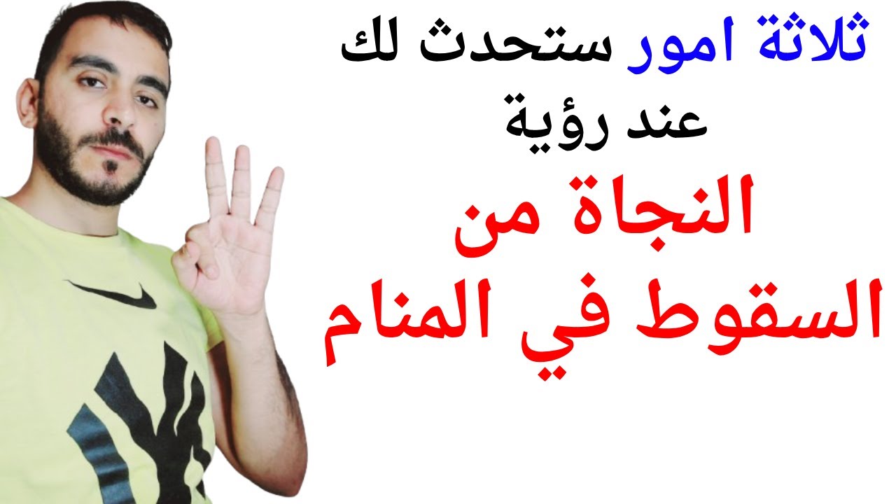 ثلاثة اشياء ستحدث لك عند رؤية النجاة من السقوط في المنام l تفسير حلم رؤيا النجاة من السقوط في المنام