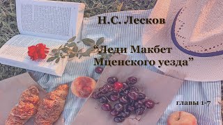 Аудиокнига Н.С. Лескова "Леди Макбет Мценского уезда" главы 1-7  Русская классика Школьная программа