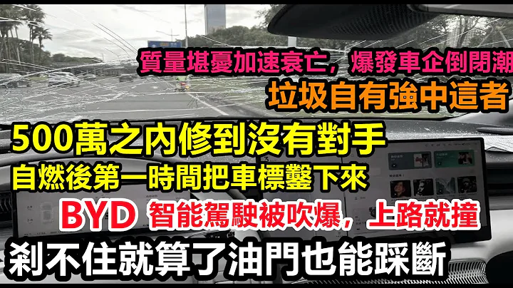 比亞迪智能駕駛變自毀，試駕沒幾秒就出事！油門也能踩斷，汽車質量堪憂加速新能源衰亡，國新能源車內卷嚴重，500萬之內修到沒有對手，車企黑材料|車企不為人知的事件|#大陸造車#未公開的中國#新能源 - 天天要聞
