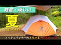 【テントレビュー】夏キャンプに最高「メッシュインナーテント」 の良いところ・悪いところ／Featherstone日本上陸