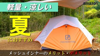 【テントレビュー】夏キャンプに最高「メッシュインナーテント」 の良いところ・悪いところ／Featherstone日本上陸