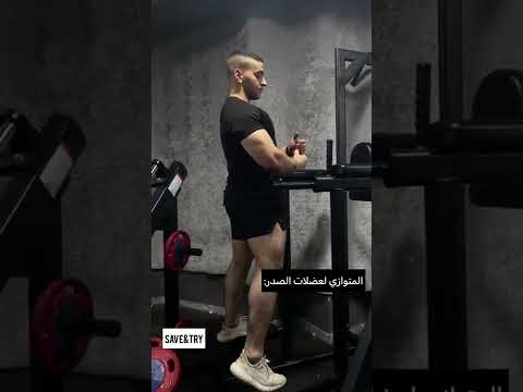 ازاي تفرق بين تمرين المتوازي لعضلات الصدر والترايسيبس