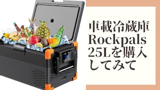 【車中泊用品】車載冷蔵庫Rockpals 25Lを購入てみて✩