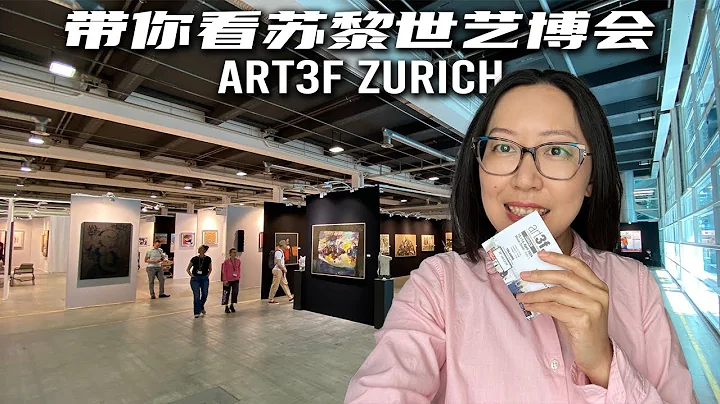 藝術家參加展會值得嗎？帶你看瑞士蘇黎世藝術博覽會 | Art3F Zurich - 天天要聞