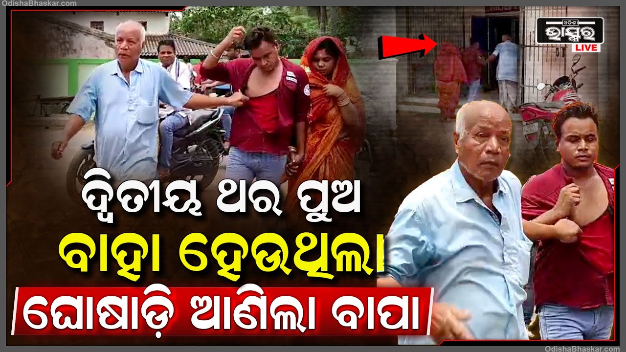 ପୁଅ ଦ୍ୱିତୀୟ ଥର ବାହା ହେଉଥିଲା, ଜେଲକୁ ଘୋଷାଡ଼ି ଘୋଷାଡ଼ି ନେଇଗଲା ବାପା