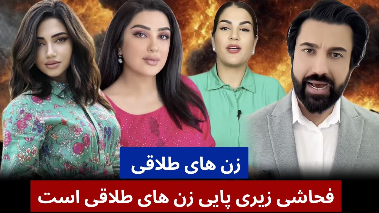 ملک هارون چرا خانم ها را طلاقی میگوید چی دشمنی با خانم های طلاقی دارد ؟