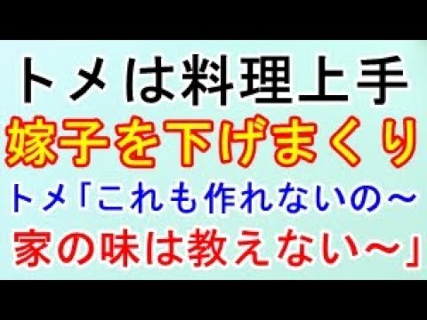 【スカッとする話】 糞トメ｢これぐらいも作れないのぉ～？残念ながらウチの味だから教えられないわぁ～｣ → 私はがっかりしていた・・　 →結果 スカッとするにゃん