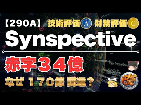 【$290A｜決算短信の見方】赤字34億でも倒産リスクなし！？「疑義注記」の誤解と170億円調達の裏側【2025年11月｜ゆっくり解説｜Synspective】