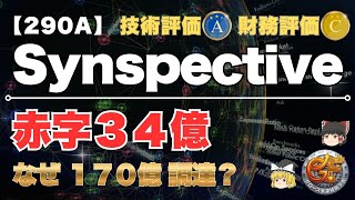 【$290A｜決算短信の見方】赤字34億でも倒産リスクなし！？「疑義注記」の誤解と170億円調達の裏側【2025年11月｜ゆっくり解説｜Synspective】