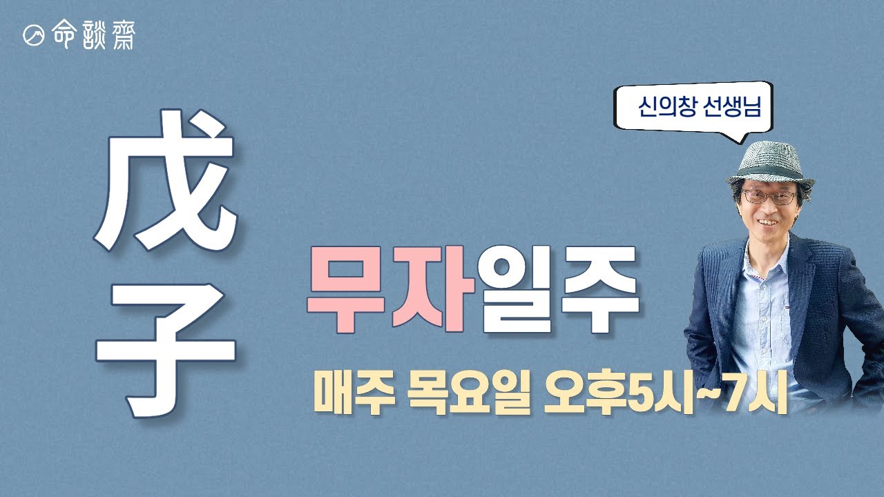 명담재 신의창선생님 일주론 25강 무자일주