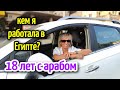 18 лет в Египте☝️замуж за араба🙊кем я работала в Египте 🤗жизнь в Египте🌎🌴не сбежавшая из Египта