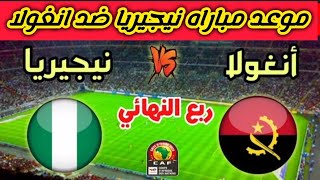 بث مباشر/موعد مباراه نيجيريا ضد أنغولا في ربع نهائي كأس امم افريقيا 2024 اليوم