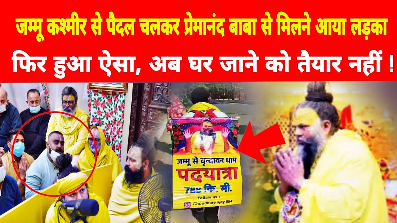 वृंदावन : 800 KM पैदल चलकर प्रेमानंद महाराज मिला लड़का फिर हुआ ! #bhajanmarg