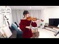 【揉揉酱】小提琴演奏《闻香识女人》插曲《一步之遥》violin playing《Scent of a Woman》BGM《Por Una Cabeza》